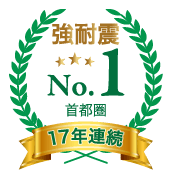 強耐震マンション供給物件実績 首都圏17年連続シェアNo.1