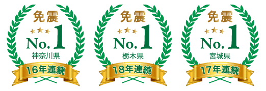 免震のナイス、免震マンション供給物件実績 神奈川県16年連続シェアNo.1 & 栃木県18年連続シェアNo.1 & 宮城県17年連続シェアNo.1