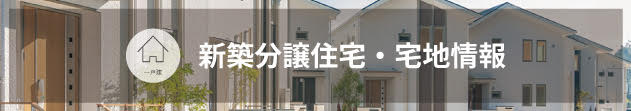 新築分譲住宅情報