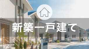 新築分譲住宅情報