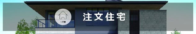注文住宅情報