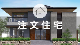 注文住宅情報
