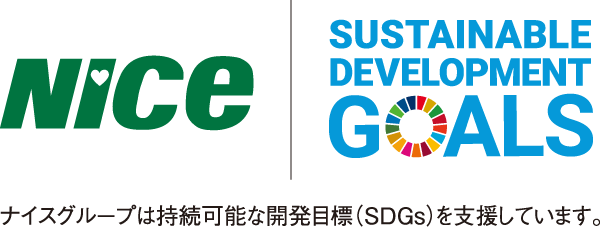 ナイスグループは持続可能な開発目標(SDGs)を支援しています。