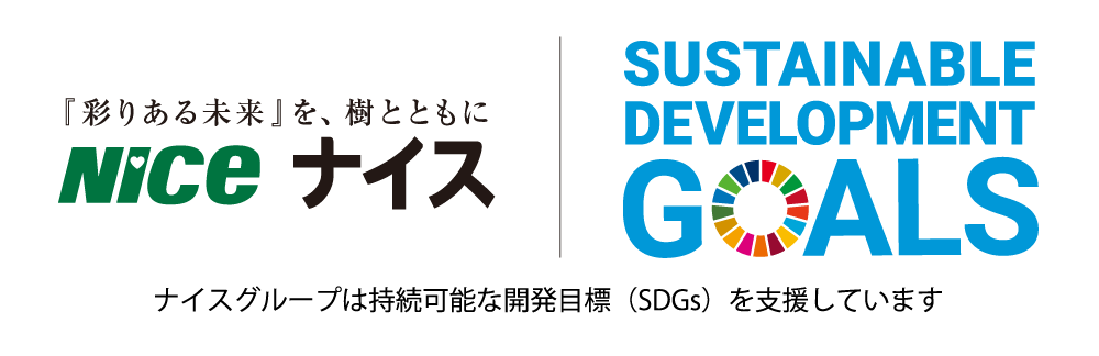 ナイスグループは持続可能な開発目標(SDGs)を支援しています。