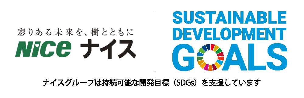 ナイスグループは持続可能な開発目標（SDGs）を支援しています。