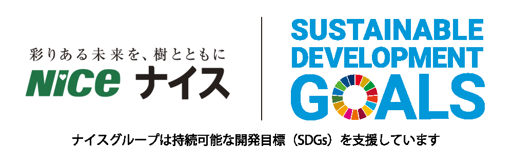 ナイスグループは持続可能な開発目標(SDGs)を支援しています。