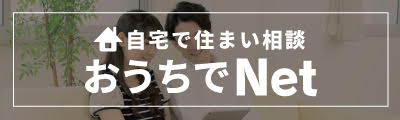 おうちに居ながら住まい相談　ネット環境を利用したビデオ相談やヴァーチャル体験も