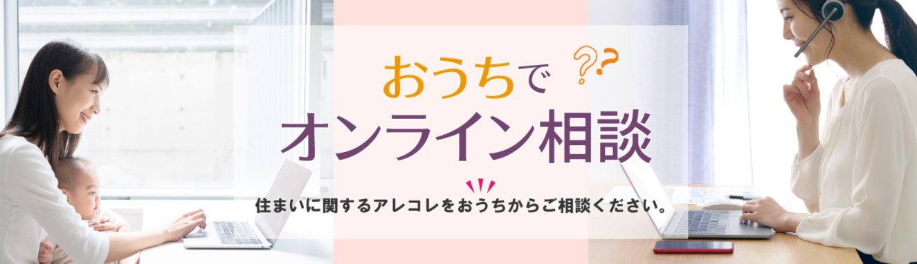 おうちでオンライン相談