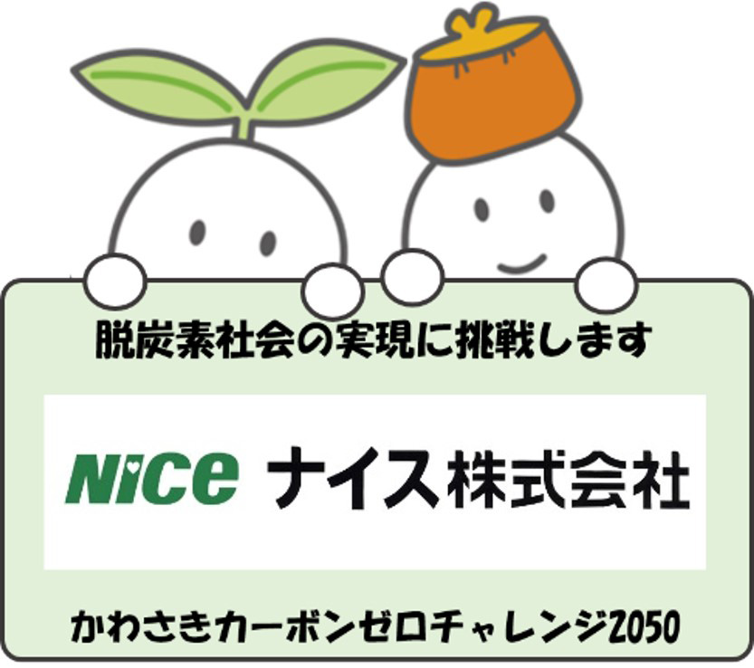 「かわさきカーボンゼロチャレンジ2050」への賛同