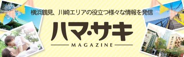 横浜市鶴見区・川崎市の最新おでかけ・グルメ・ショッピング・イベント情報をお届けする地域情報メディア「ハマ・サキマガジン」