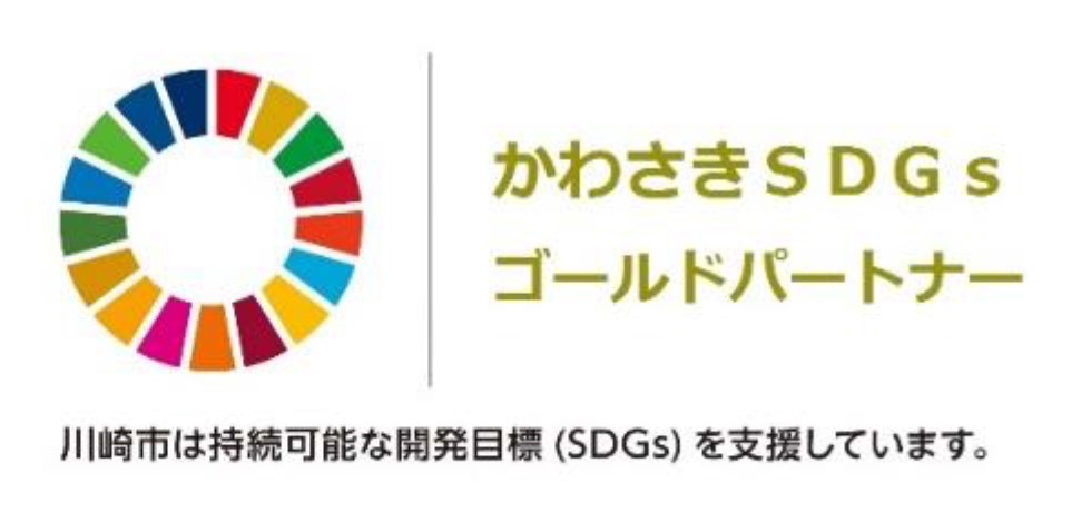 「かわさきＳＤＧｓゴールドパートナー」認証