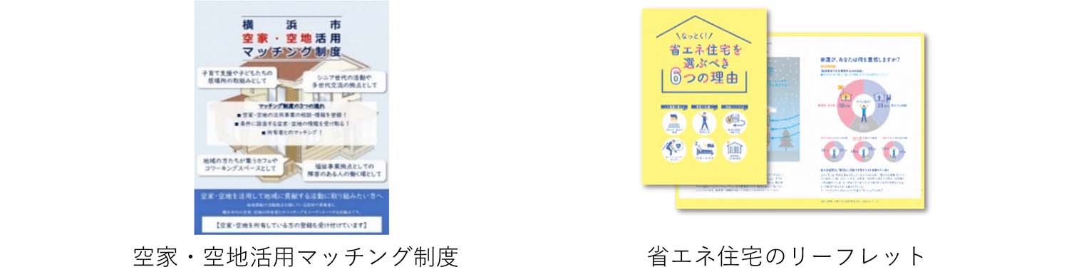 空家・空地活用マッチング制度／省エネ住宅のリーフレット