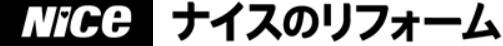 ナイスのリフォーム