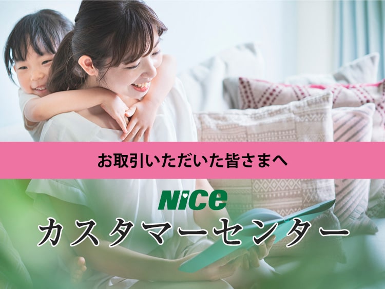 ナイスカスタマーセンター