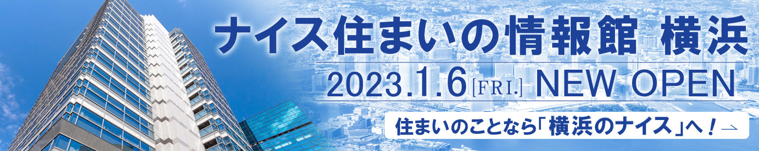 ナイス住まいの情報館 横浜