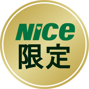 NICE限定