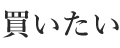 買いたい│ナイス住まいの情報サイト
