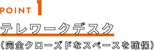 POINT1 テレワークデスク(完全クローズドなスペースを確保)