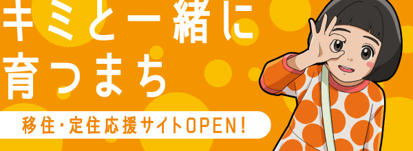 移住・定住応援サイト