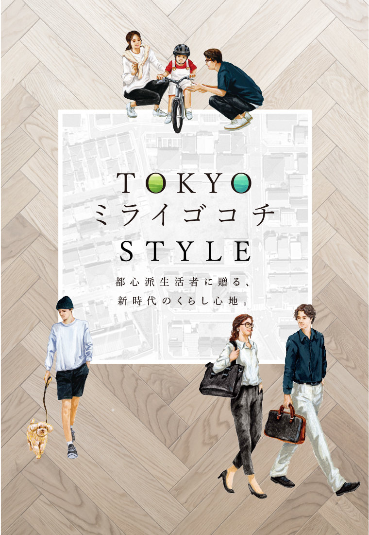 TOKYO ミライゴコチ STYLE