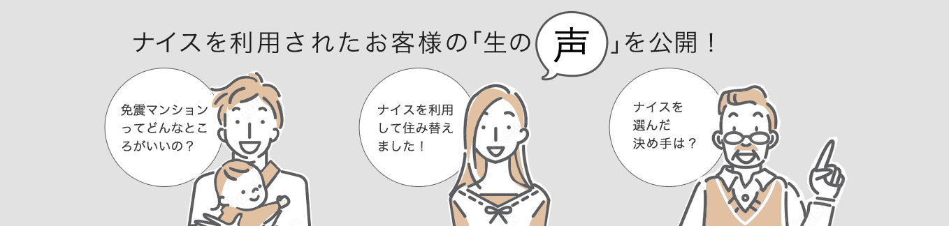 ナイスを利用されたお客様の「生の声」を公開!