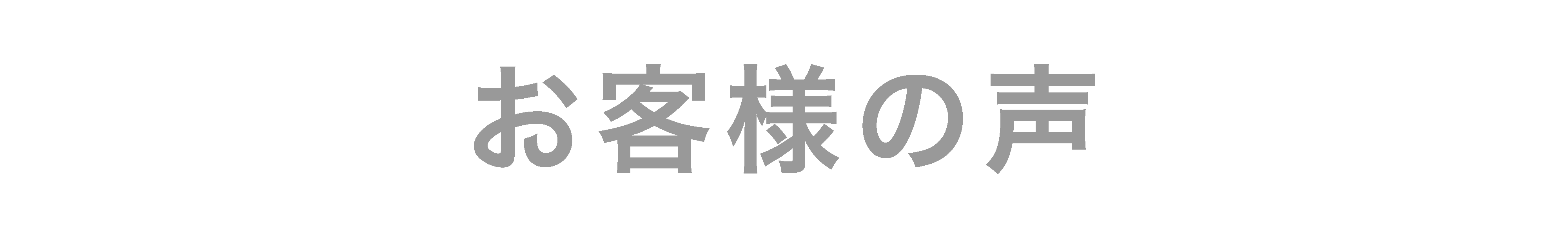 お客様の声