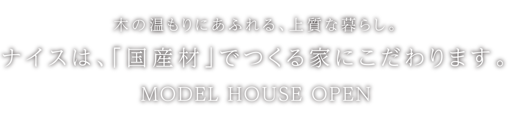 tvkハウジングプラザ横浜 木の温もりにあふれる、上質な暮らし MODEL HOUSE OPEN