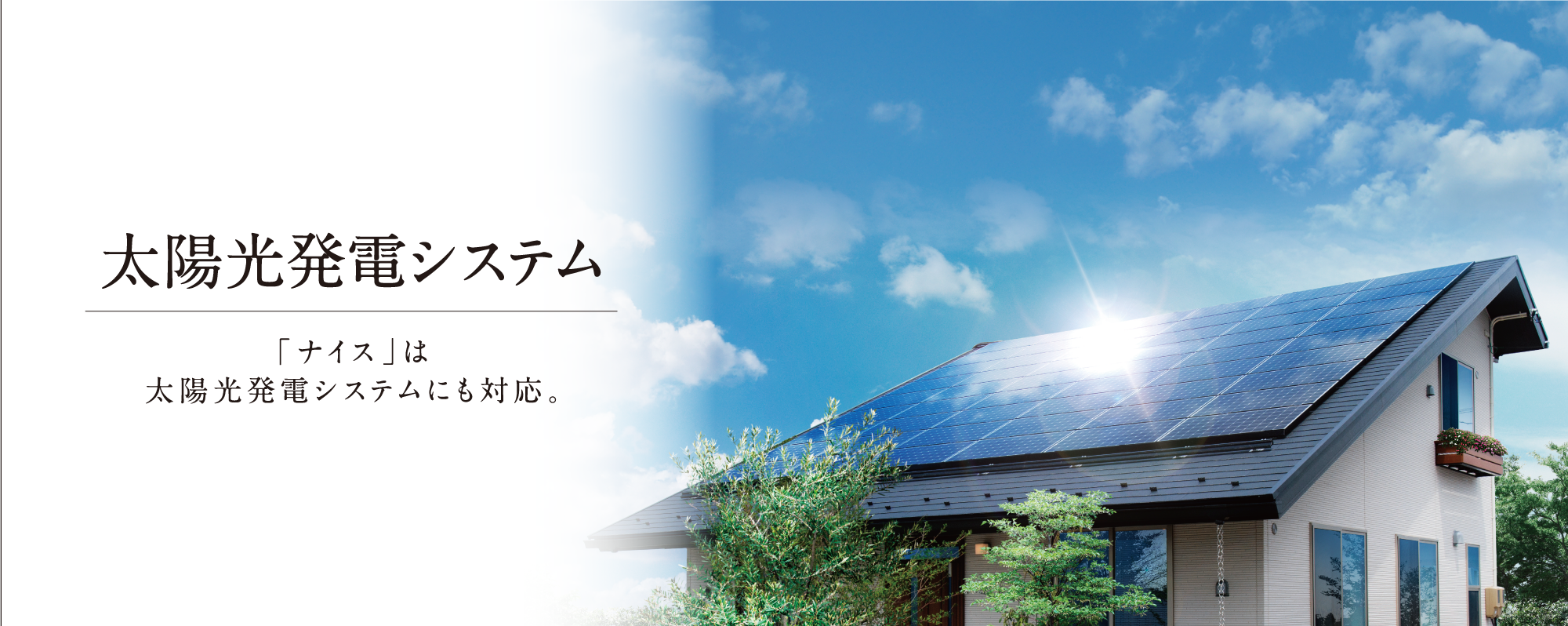 「ナイス」は太陽光発電システムにも対応。太陽光発電システム