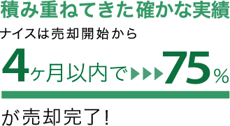 3か月で70%が売却完了！