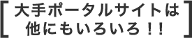 大手ポータルサイトは他にもいろいろ!!