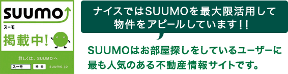 ナイスではSUUMOを最大限活用して物件をアピールしています!!